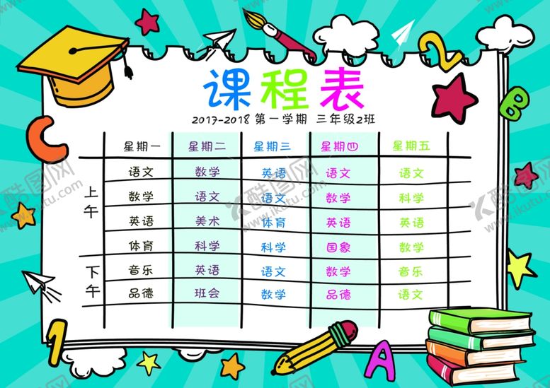 编号：32148007042245097447【酷图网】源文件下载-课程表