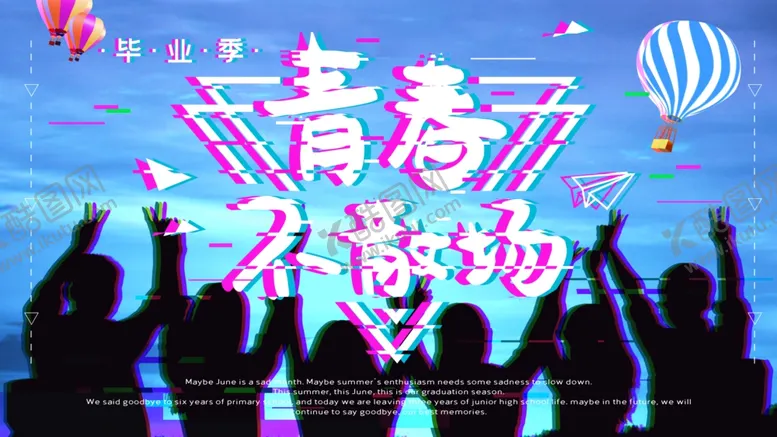 编号：33774803311551416366【酷图网】源文件下载-青春不散场