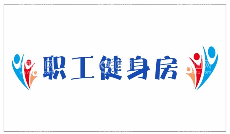 编号：49514112222326543992【酷图网】源文件下载-健身房制度牌