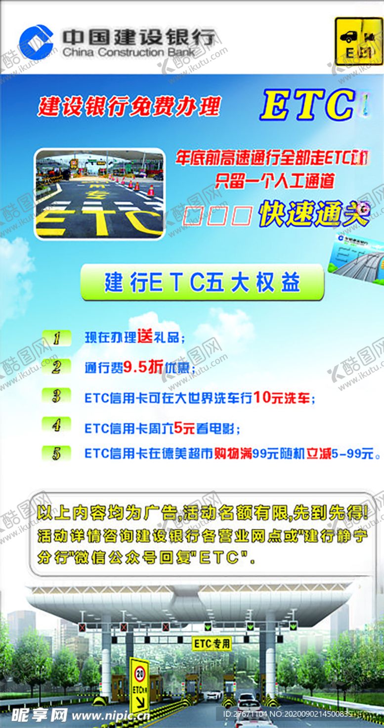编号：65337605130000362554【酷图网】源文件下载-ETC优惠活动