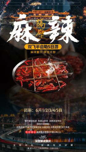 麻辣火锅美食海报设计