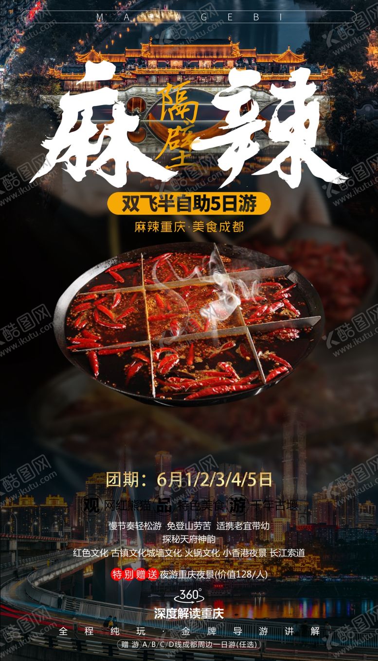 编号：67960910070708149411【酷图网】源文件下载-麻辣火锅海报设计