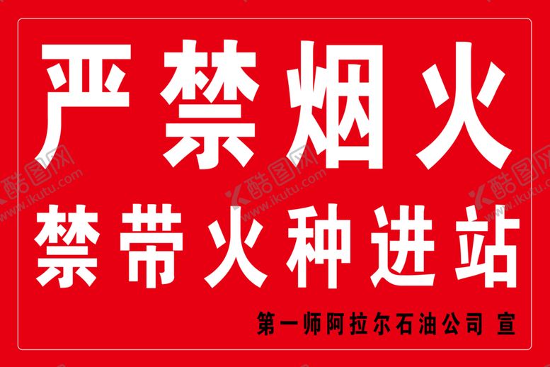 编号：23902810031331403524【酷图网】源文件下载-严禁烟火