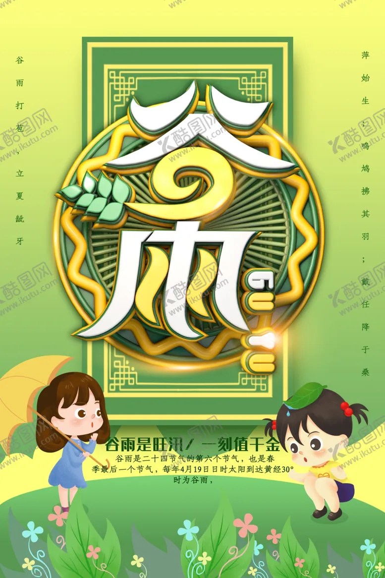 编号：41683607020753059486【酷图网】源文件下载-谷雨