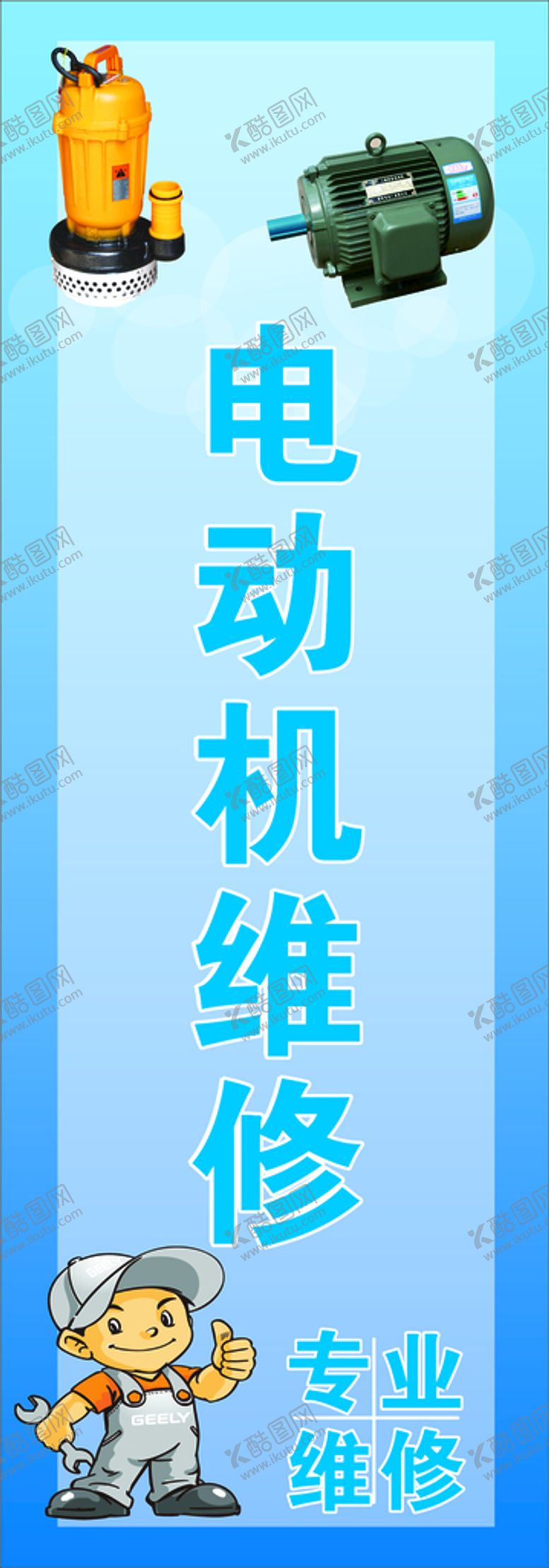 编号：72989712241543109204【酷图网】源文件下载-专业电机维修海报