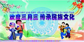 三月三海报