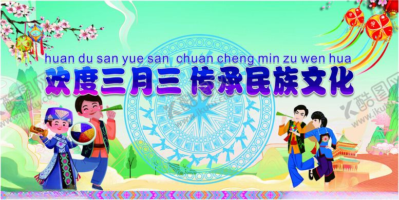 编号：48695506291805152111【酷图网】源文件下载-三月三海报