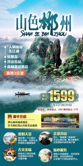 山色郴州旅游一口价海报