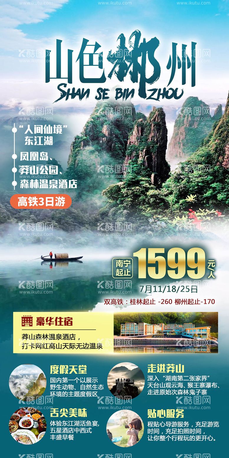 编号：11370811280238555794【酷图网】源文件下载-山色郴州旅游一口价海报