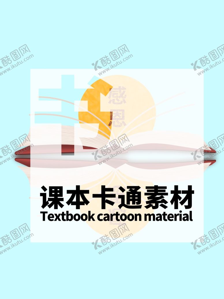 编号：13408105071514458632【酷图网】源文件下载-分层蓝色居中课本卡通素材