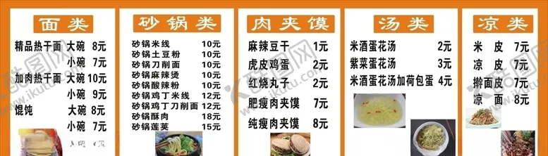 编号：39618106240223085806【酷图网】源文件下载-热干面价目表
