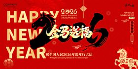 2026马年新年喜庆海报
