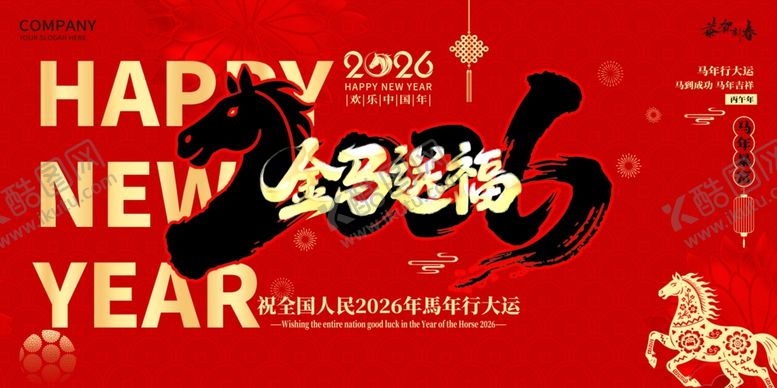 编号：70800904071425141928【酷图网】源文件下载-2026马年新年喜庆海报