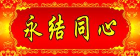 横批永结同心