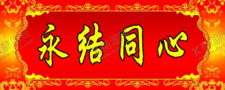 编号：68365910240818083940【酷图网】源文件下载-横批永结同心