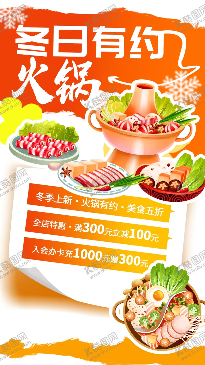 编号：46258802221705254286【酷图网】源文件下载-冬季火锅美食海报