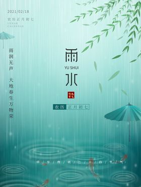 雨水海报