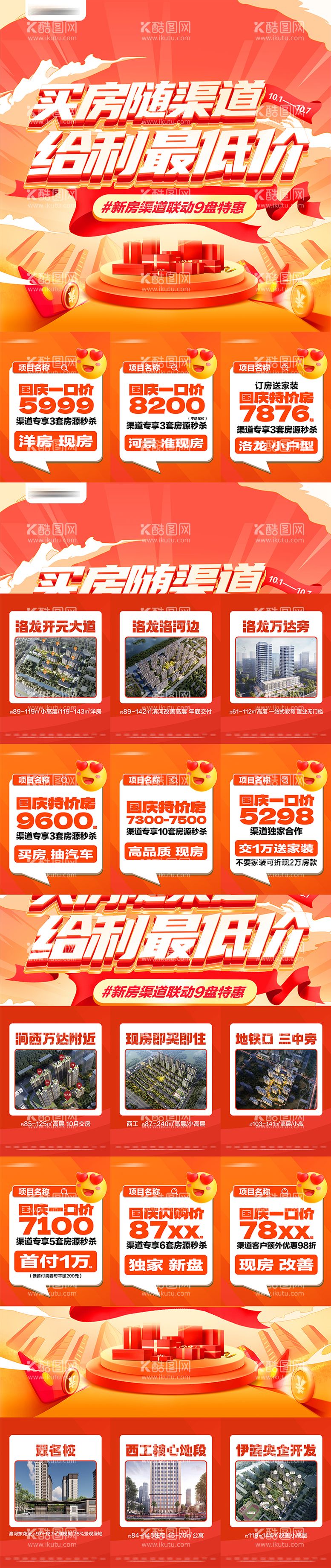 编号：59341912040943554680【酷图网】源文件下载-地产国庆九宫格活动长图海报