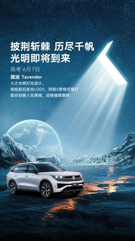 高考汽车海报朋友圈