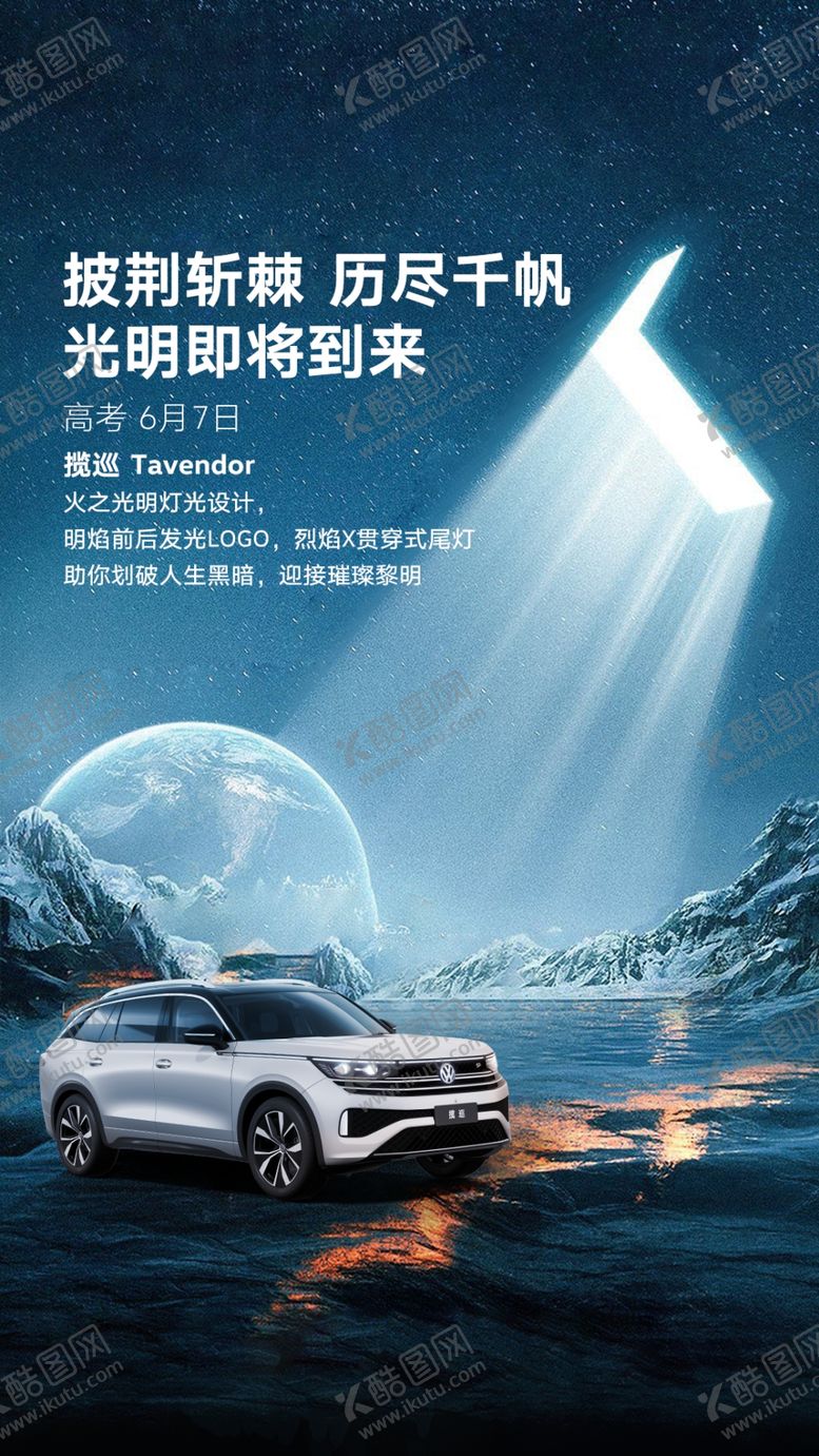 编号：61058005241837413506【酷图网】源文件下载-高考汽车海报朋友圈