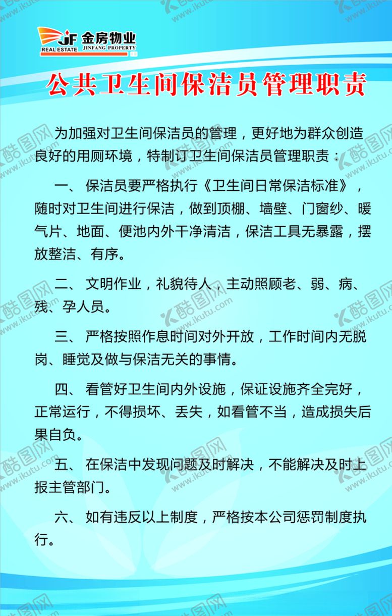 编号：22073106241155125578【酷图网】源文件下载-公共卫生间保洁员管理职责
