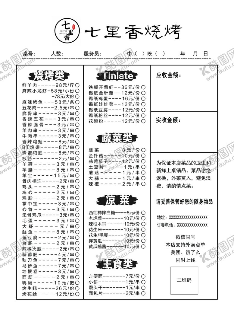 编号：70710503092232215985【酷图网】源文件下载-烧烤菜单