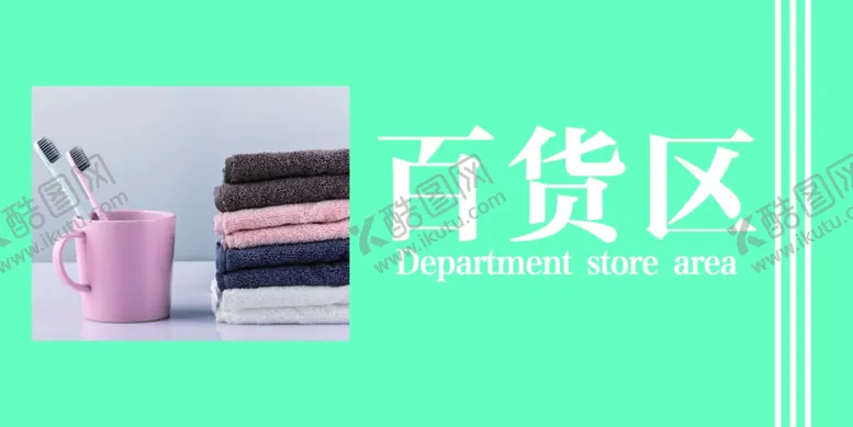编号：86553005060719227687【酷图网】源文件下载-超市区域牌