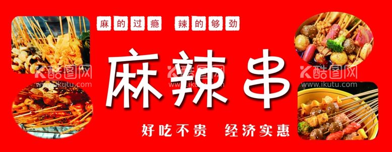 编号：13821003080951005431【酷图网】源文件下载-麻辣串灯箱