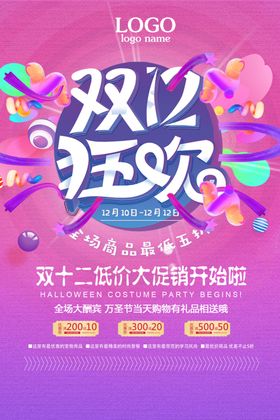 双十二海报12电商购物狂欢节模板广告设计