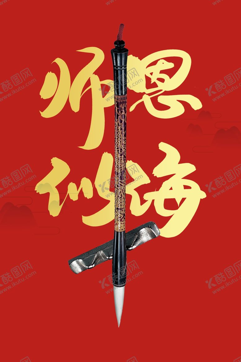 编号：30646705130842543853【酷图网】源文件下载-教师节海报
