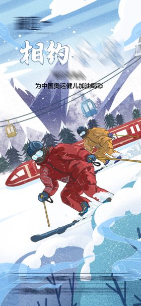 冬奥会滑雪海报