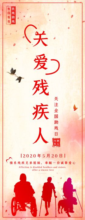 关爱残疾人