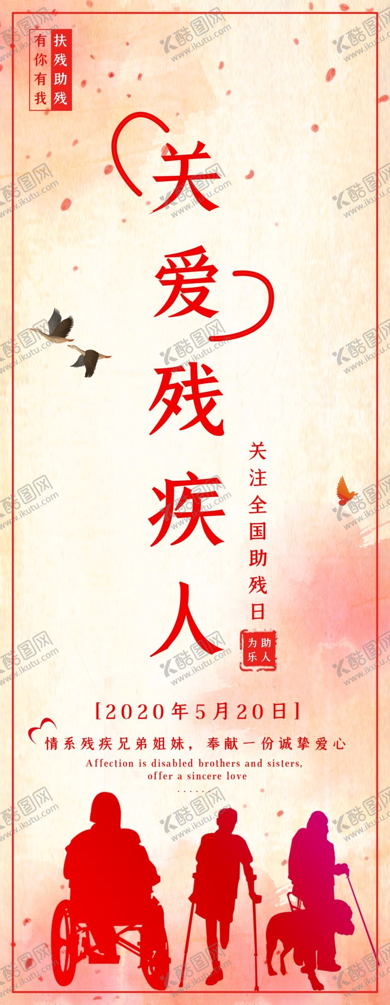 编号：83446305150119483012【酷图网】源文件下载-关爱残疾人