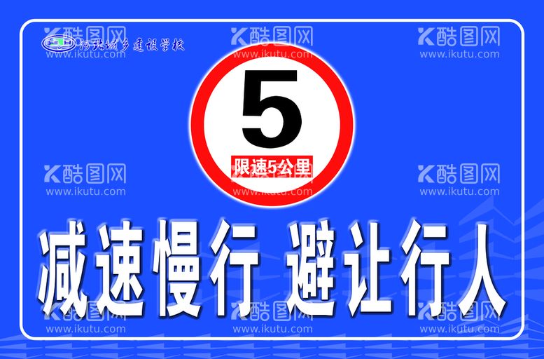 编号：51469310020802324972【酷图网】源文件下载-减速慢行 避让行人标识牌