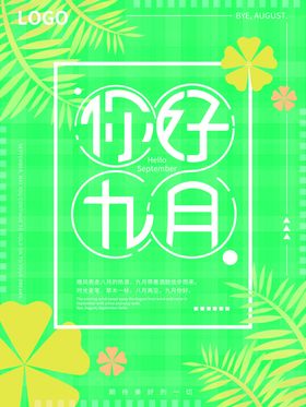 九月你好节气9海报春夏秋冬上新