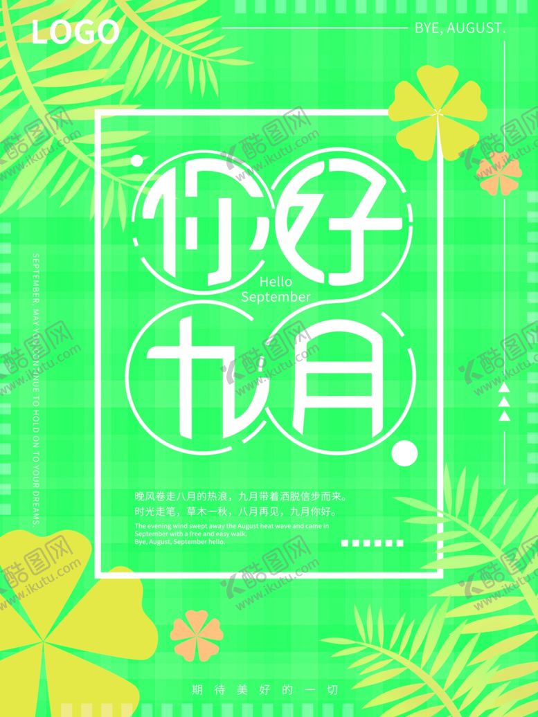 编号：70822205171633499498【酷图网】源文件下载-九月你好