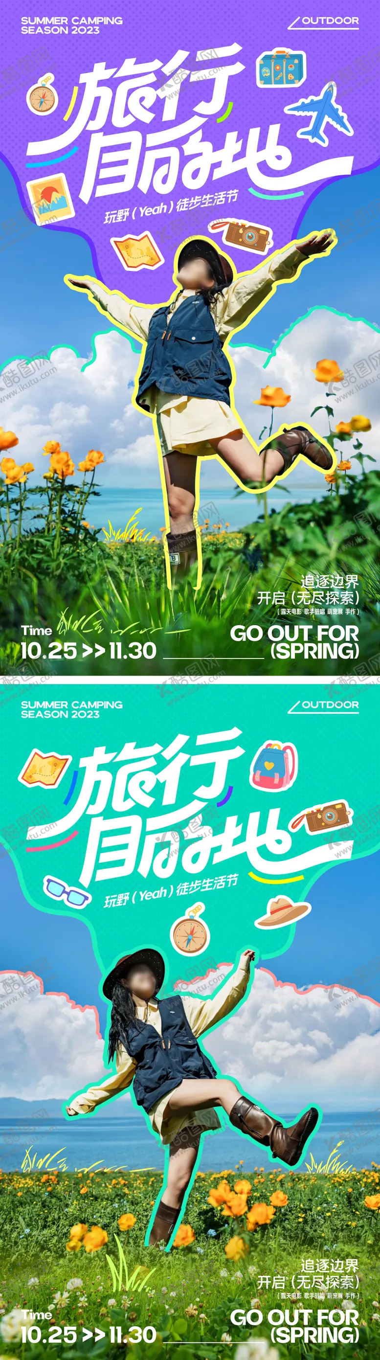 编号：43411702191621169353【酷图网】源文件下载-假日徒步旅行系列海报
