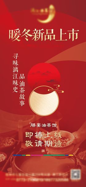 餐饮油茶新品上市海报