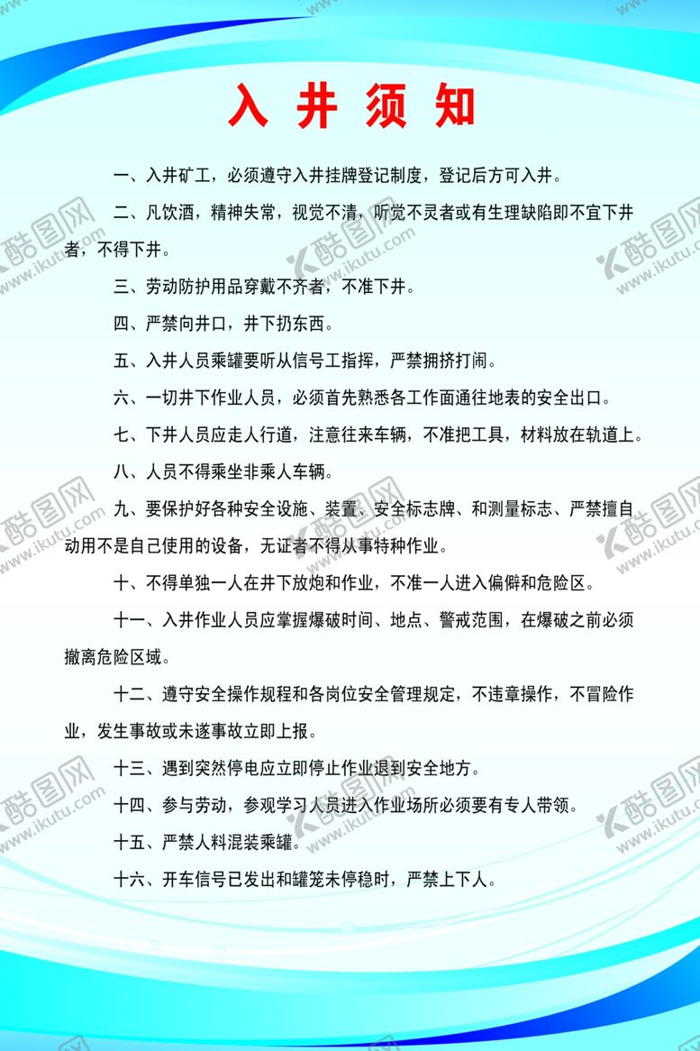编号：79074909210943267308【酷图网】源文件下载-入井须知