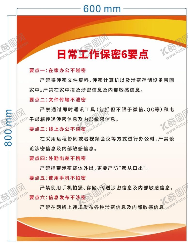 编号：93457810011937256190【酷图网】源文件下载-日常保密要点