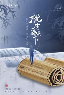 教师节