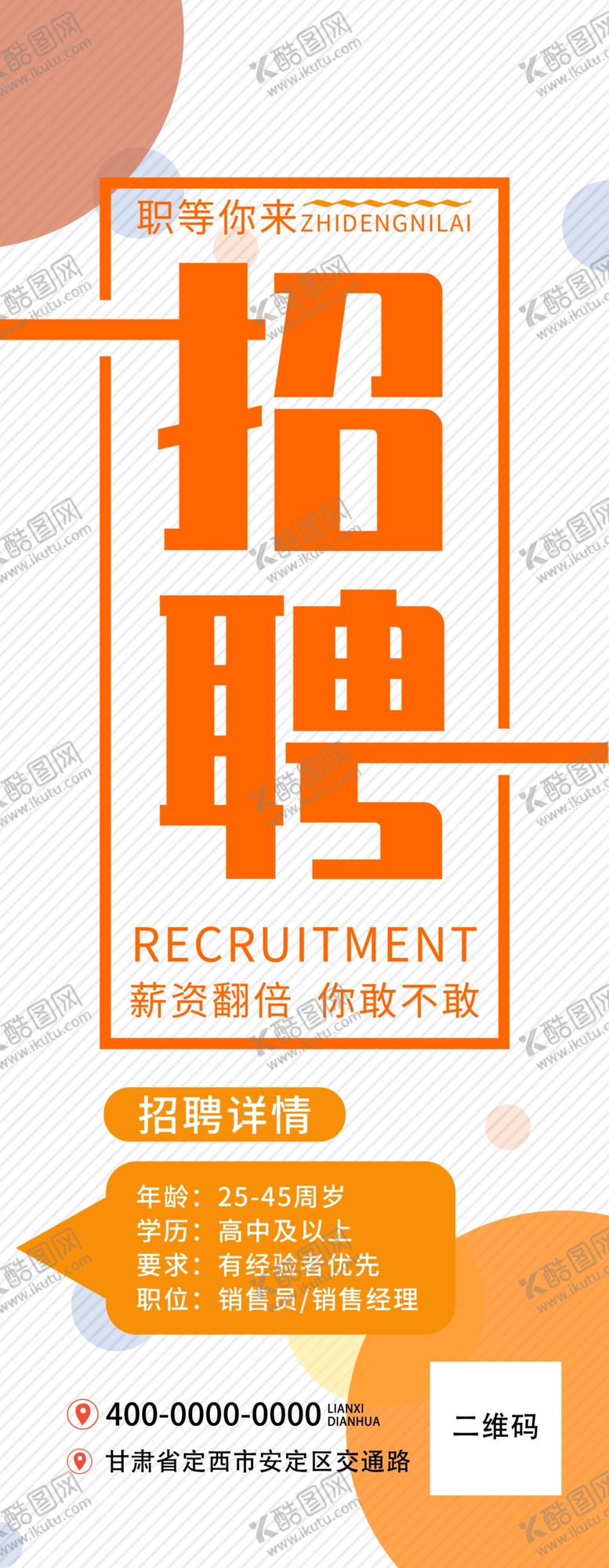 编号：15802810201409519522【酷图网】源文件下载-招聘展架易拉宝海报简约
