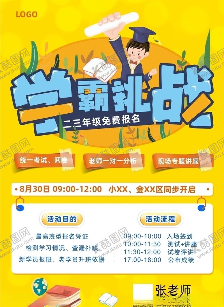 编号：32119109300112213544【酷图网】源文件下载-学霸挑战赛