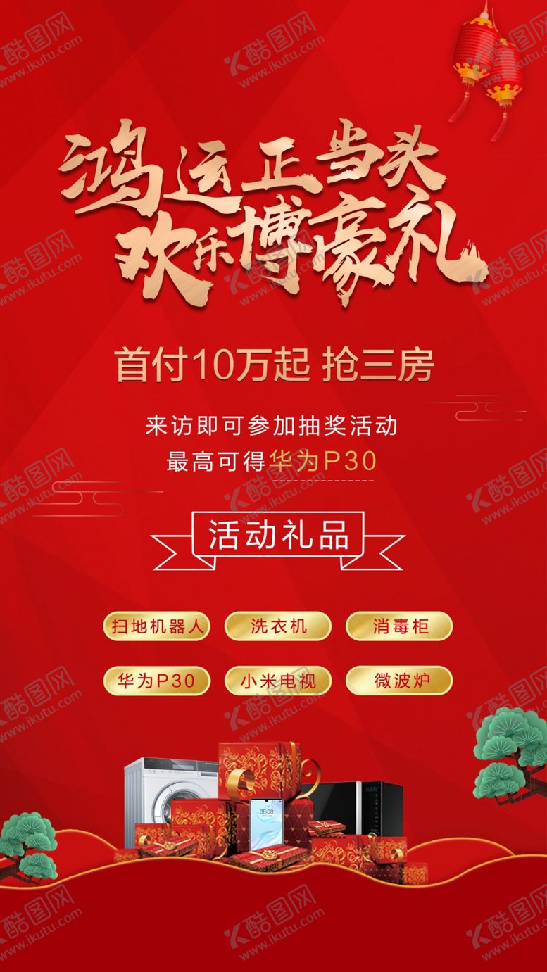 编号：60818110201049318161【酷图网】源文件下载-新年春节地产活动单图