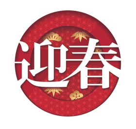 新春春节