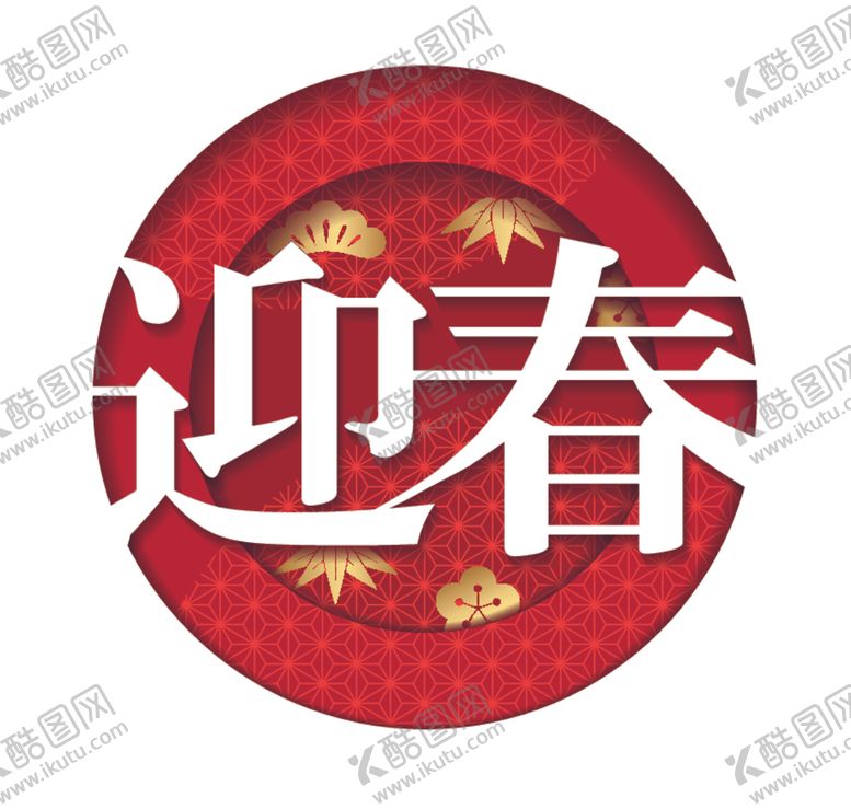 编号：58582905131358558553【酷图网】源文件下载-新春春节