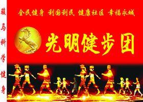 健步团
