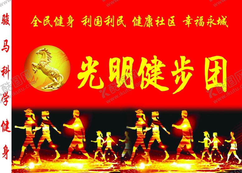 编号：28183207071922348163【酷图网】源文件下载-健步团