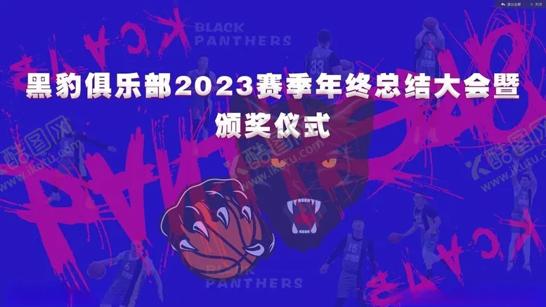编号：76590302130549395261【酷图网】源文件下载-球队年会主K