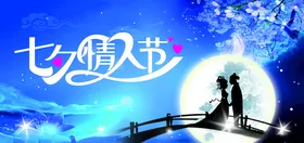 七夕情人节蓝色海报